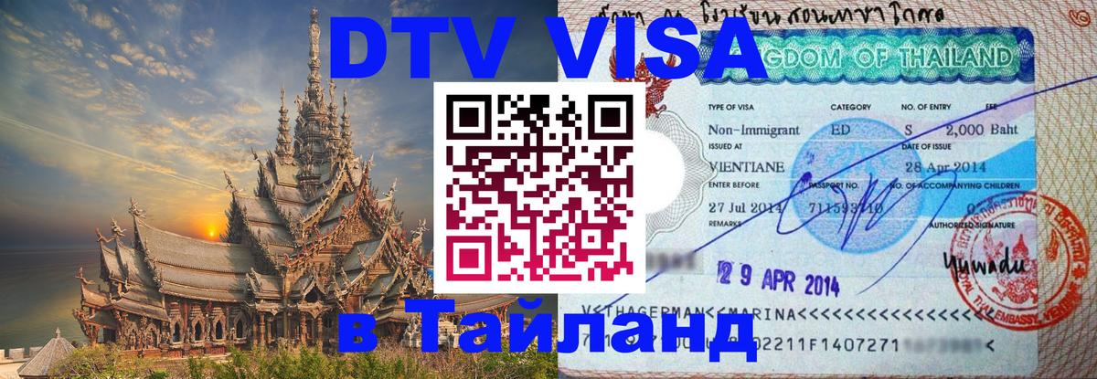 DTV виза Тайланд 