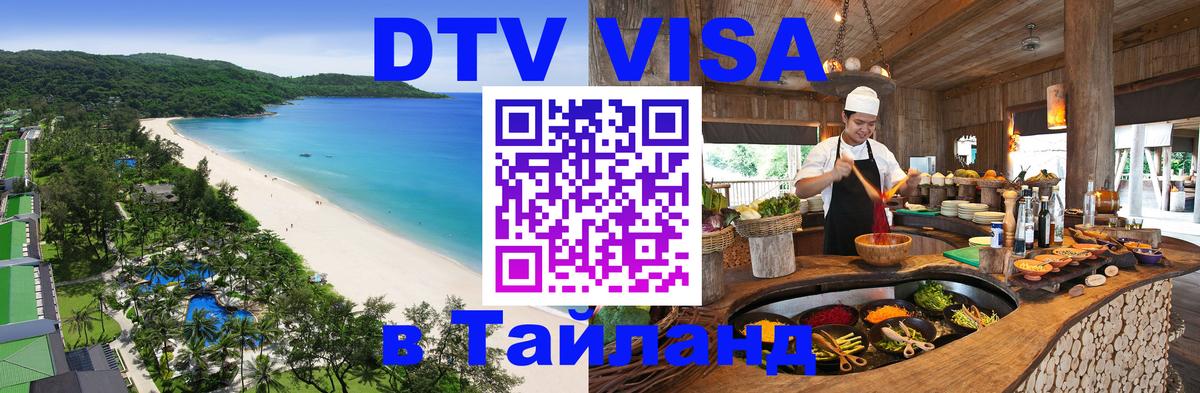 DTV Виза в Тайланд для россиян Псков 