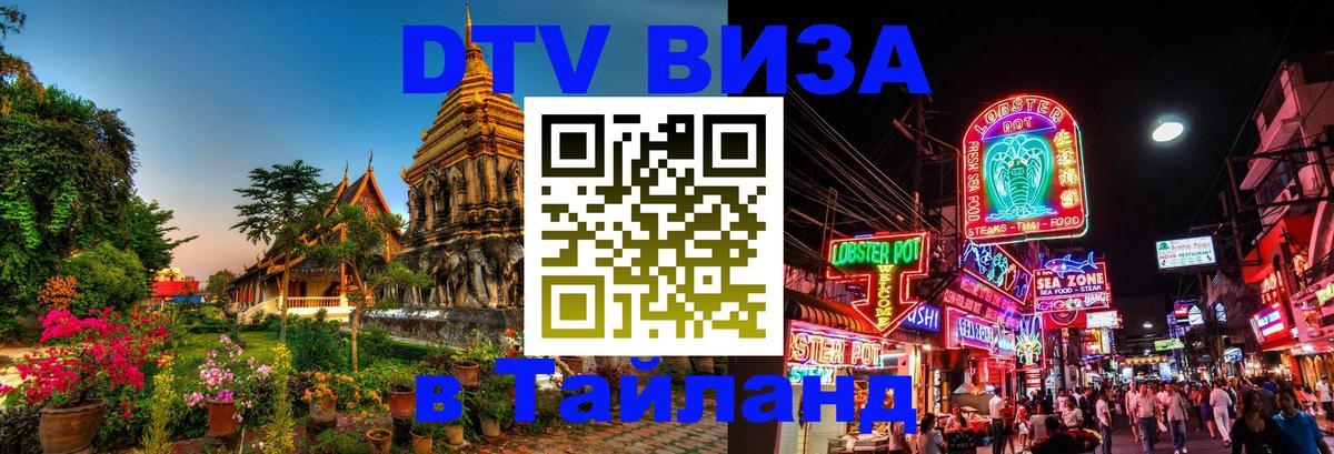 DTV Visa Thailand — прайс и условия, виза без дополнительных документов - 19.11.2025 